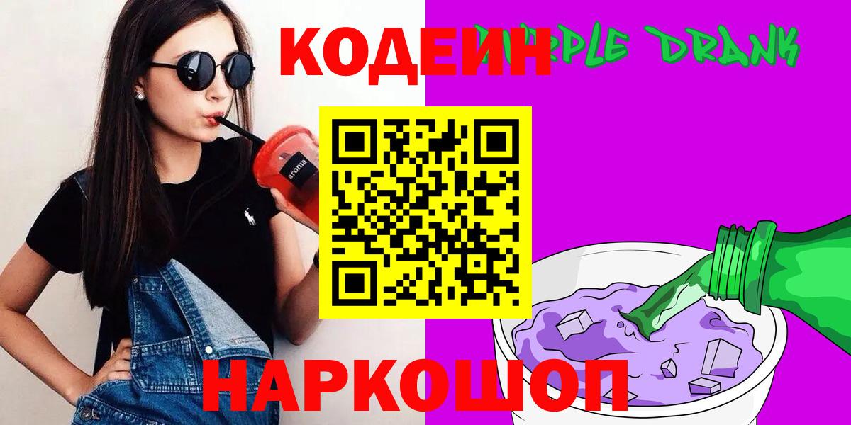 Кодеиновый сироп Lean напиток Lean (лин)  Вход с VPN  Малгобек  Codein Purple Drank 